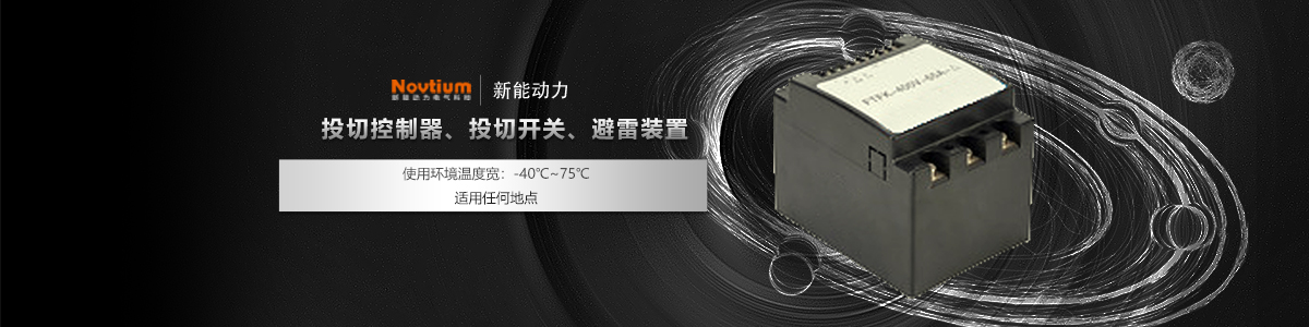投切控制器、投切開關、避雷裝置